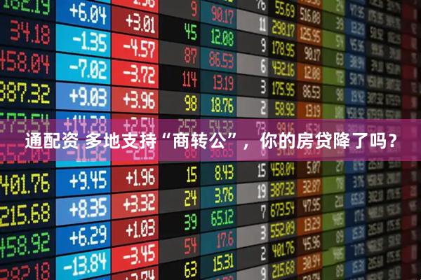 通配资 多地支持“商转公”，你的房贷降了吗？