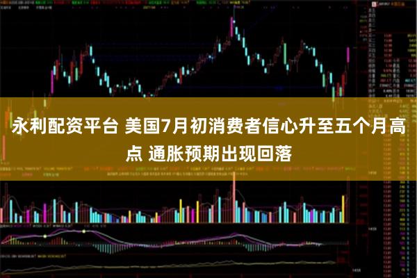永利配资平台 美国7月初消费者信心升至五个月高点 通胀预期出现回落
