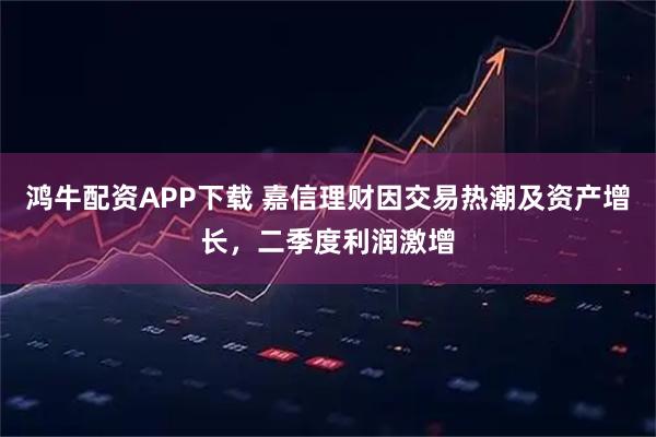 鸿牛配资APP下载 嘉信理财因交易热潮及资产增长，二季度利润激增