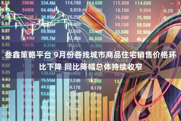 叁鑫策略平台 9月份各线城市商品住宅销售价格环比下降 同比降幅总体持续收窄
