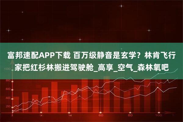 富邦速配APP下载 百万级静音是玄学？林肯飞行家把红杉林搬进驾驶舱_高享_空气_森林氧吧