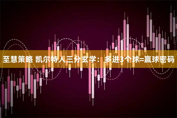 至慧策略 凯尔特人三分玄学：多进3个球=赢球密码