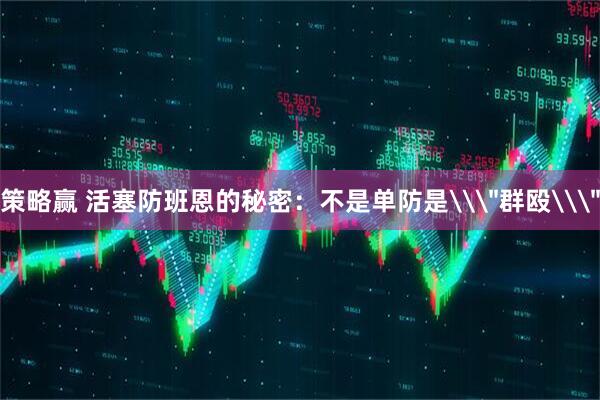 策略赢 活塞防班恩的秘密：不是单防是\＂群殴\＂